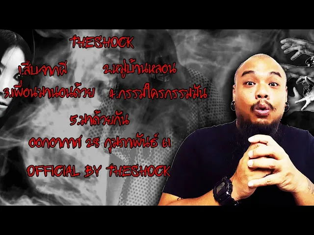 The Shock เดอะช็อค เรื่องเล่าแบบไม่มีโฆษณา ออกอากาศ 28 กุมภาพันธ์ 61 the Shock เดอะช๊อค