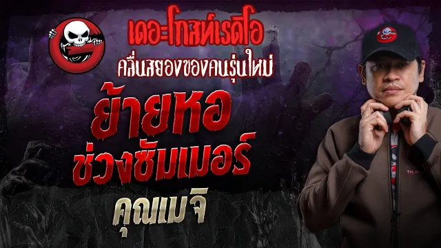 ย้ายหอช่วงซัมเมอร์ •  | 1 ธ.ค. 67 | THE GHOST RADIO