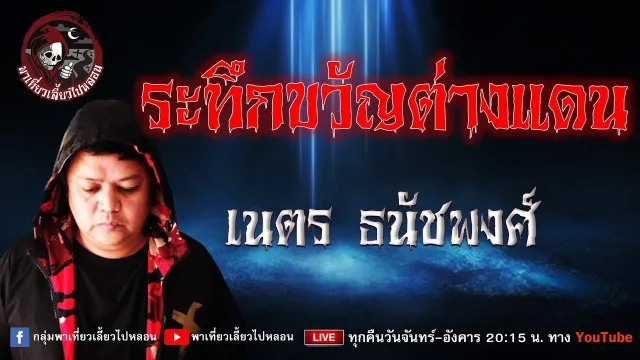 เรื่อง ระทึกขวัญต่างแดน - เนตร ธนัชพงศ์