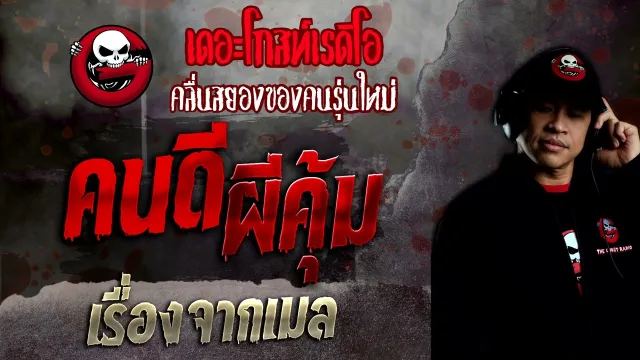 เรื่องจากเมล • คนดี ผีคุ้ม | 28 ส.ค. 65 | THE GHOST RADIO
