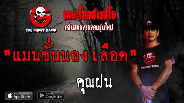 แมนชั่นนองเลือด |  | 25 สิงหาคม 2562 | TheGhostRadio ฟังเรื่องผีเดอะโกส