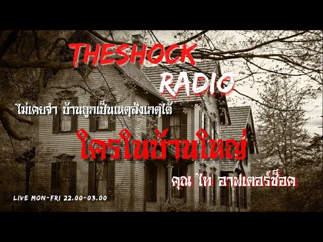 ใครในบ้านใหญ่ คุณ ไท อาฟเตอร์ช็อค l TheShock13