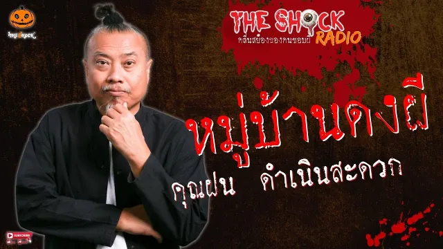 หมู่บ้านดงผี คุณฝน ดำเนินสะดวก l TheShock13