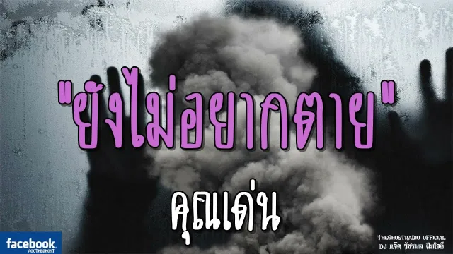ยังไม่อยากตาย |  | 13 ตุลาคม 2561 | TheGhostRadioOfficialฟังเรื่องผีเดอะโกส