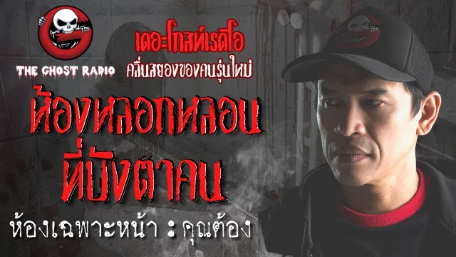 ห้องเฉพาะหน้า |  | 23 กันยายน 2561 | TheGhostRadio ฟังเรื่องผีเดอะโกส