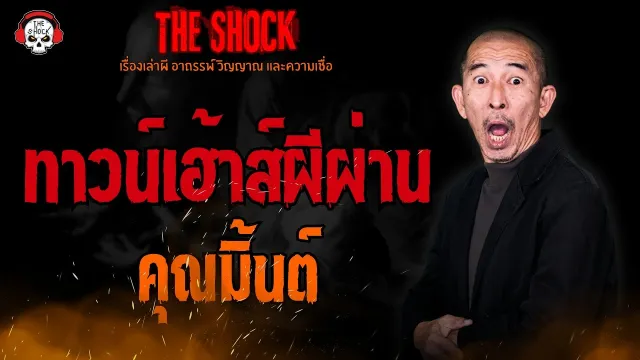ทาวน์เฮ้าส์ผีผ่าน คุณมิ้นต์ l TheShock13