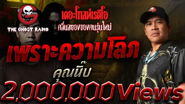 เพราะความโลภ  •  | 6 ก.ย. 68 | THE GHOST RADIO