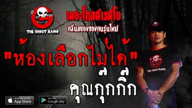 ห้องเลือกไม่ได้ |  | 24 พฤศจิกายน 2562 | TheGhostRadio ฟังเรื่องเล่าผี