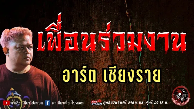 เรื่อง เพื่อนร่วมงาน  - อาร์ต เชียงราย