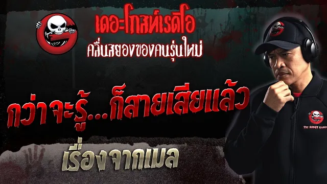 เรื่องจากเมล • กว่าจะรู้…ก็สายเสียแล้ว | 30 ก.ค. 66 | THE GHOST RADIO