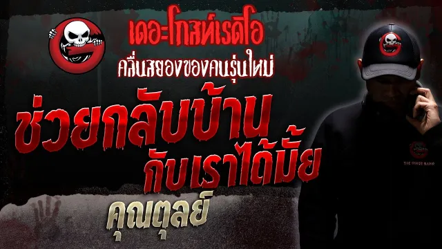 ช่วยกลับบ้านกับเราได้มั้ย •  | 16 ก.ย. 66 | THE GHOST RADIO