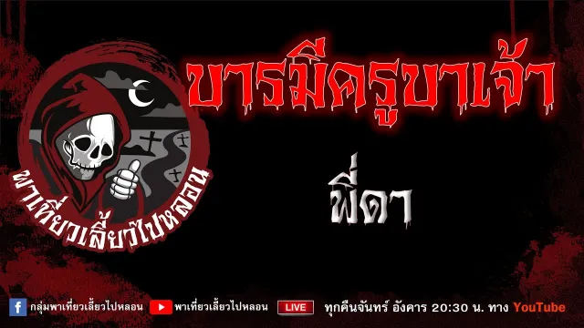 EP.805 บารมีครูบาเจ้า - พี่ดา