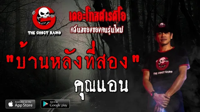 บ้านหลังที่สอง |  | 28 ธันวาคม 2562 | TheGhostRadio ฟังเรื่องผีเดอะโกส