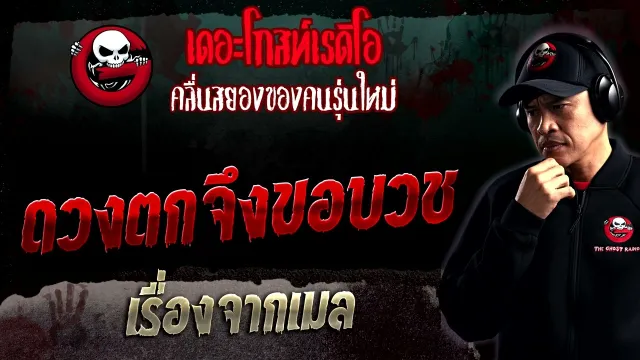 เรื่องจากเมล • ดวงตกจึงขอบวช | 5 ก.พ. 66 | THE GHOST RADIO