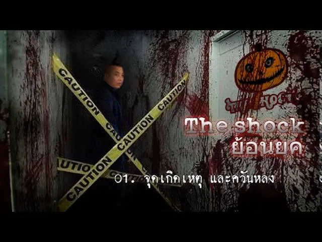 01  เรื่อง  จุดเกิดเหตุ และ ควันหลง