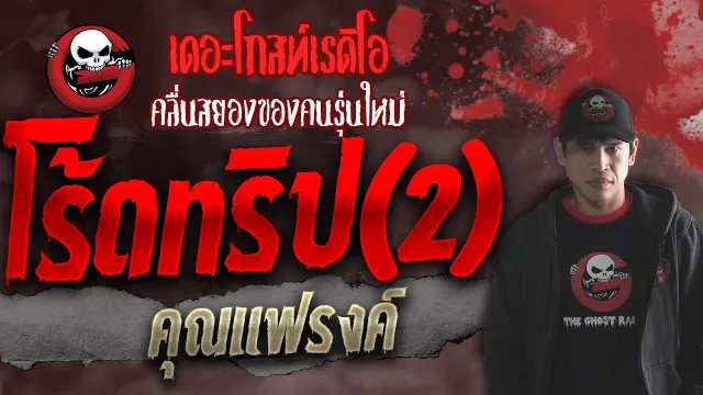 โร้ดทริป(2) •  | 17 ต.ค. 64 | THE GHOST RADIO