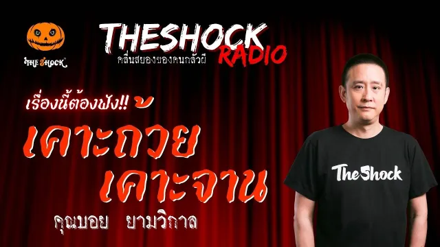 เคาะถ้วยเคาะจาน คุณบอย ยามวิกาล | TheShock13
