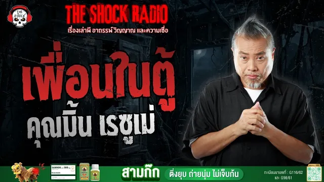 เพื่อนในตู้ คุณมิ้น เรซูเม่ | THE SHOCK