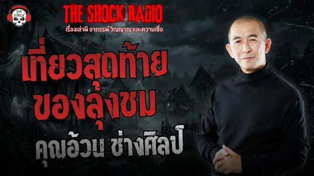 เที่ยวสุดท้ายของลุงชม