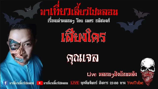 EP. 225 เสียงใคร - คุณเจล