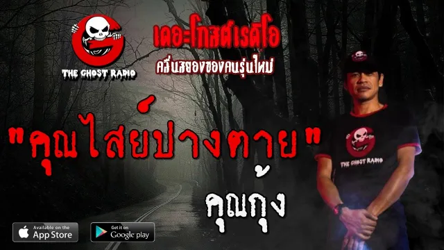 คุณกุ้ง | 29 กุมภาพันธ์ 2563 | TheGhostRadio ฟังเรื่องผีเดอะโกส
