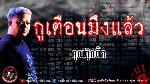 เรื่อง กูเตือนมึงแล้ว -  คุณตุ๊กติ๊ก