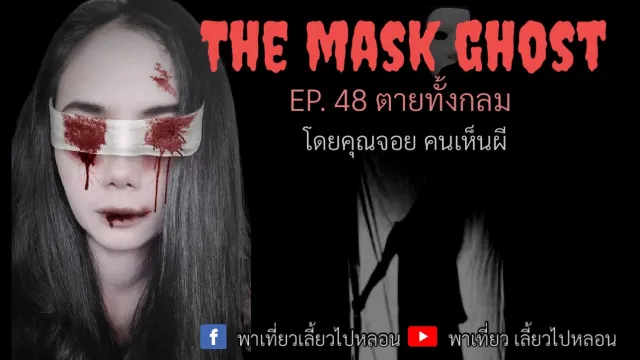 EP. 48 ตายทั้งกลม โดยจอย คนเห็นผี