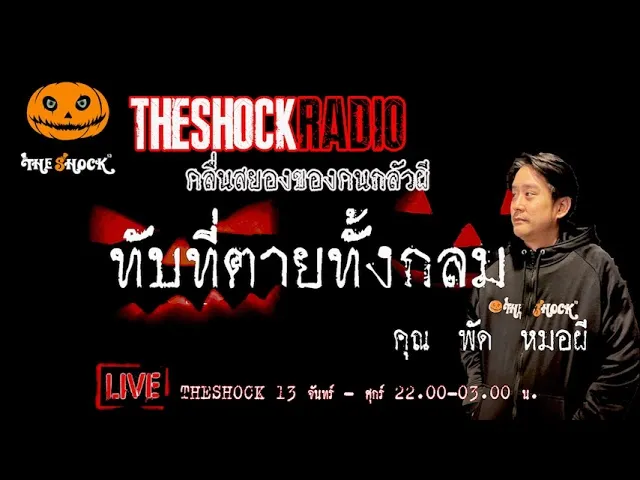 เรื่องเล่าสุดช็อค l ทับที่ตายทั้งกลม คุณ พัด หมอผี l TheShock13