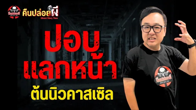 เรื่อง ปอบแลกหน้า - ต้นนิวคาสเซิล