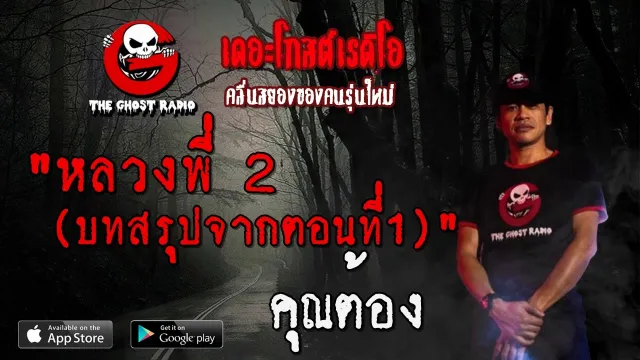 หลวงพี่ 2 (บทสรุปจากตอนที่1) |  | 8 มีนาคม 2563 | TheGhostRadio ฟังเรื่องผี