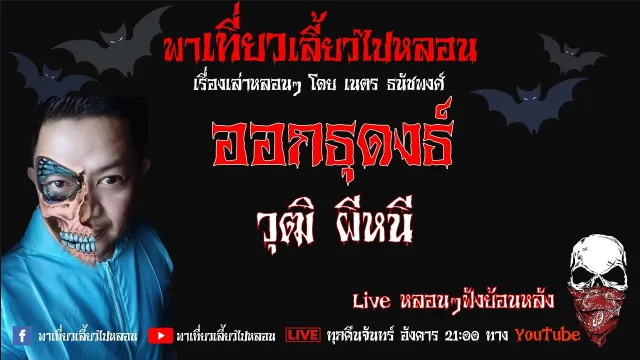 EP. 189 ออกธุดงธ์  - วุฒิ ผีหนี