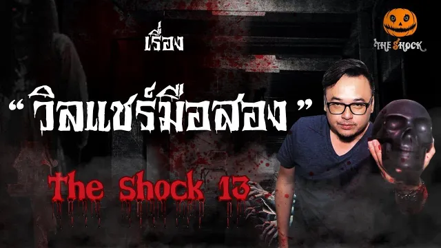 The Shock เดอะช็อค เรื่อง วิลแชร์มือสอง ออกอากาศวันพุธที่ 29 สิงหาคม 2561