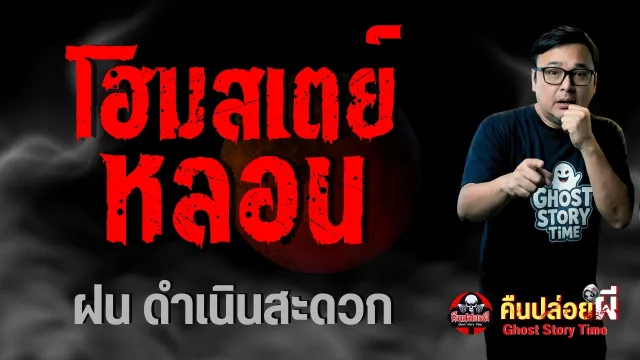 โฮมสเตย์หลอน