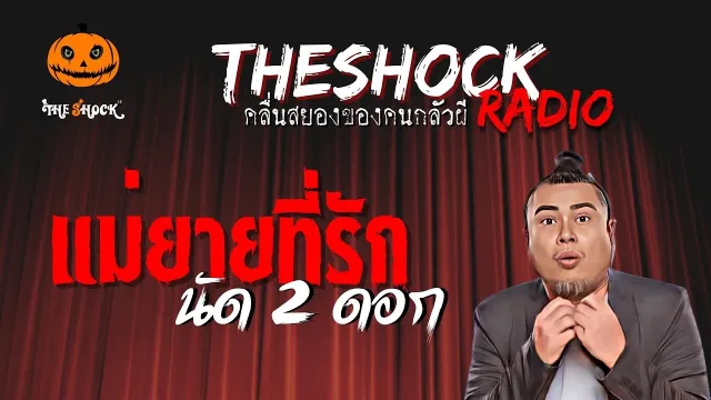 แม่ยายที่รัก คุณนัด 2 ดอก | TheShock13