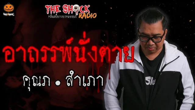 อาถรรพ์นั่งตาย คุณภ.สำเภา l TheShock13