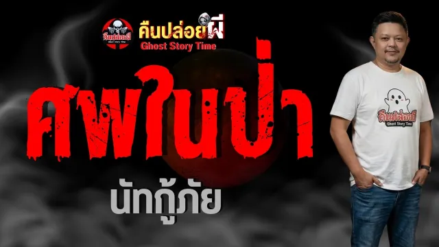 ศพในป่า