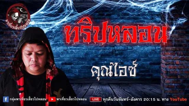 เรื่อง ทริปหลอน - คุณไอซ์