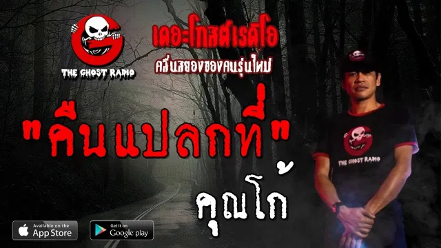 คืนแปลกที่ |  | 20 ตุลาคม 2562 | TheGhostRadioOfficial ฟังเรื่องผีเดอะโกส
