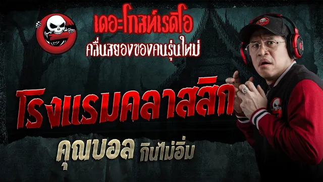 โรงแรมคลาสสิก  • คุณบอล กินไม่อิ่ม | 25 เม.ย. 69 | THE GHOST RADIO