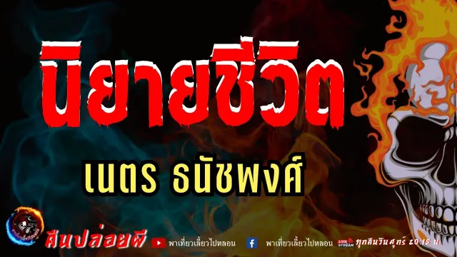 เรื่อง นิยายชีวิต  - เนตร ธนัชพงศ์