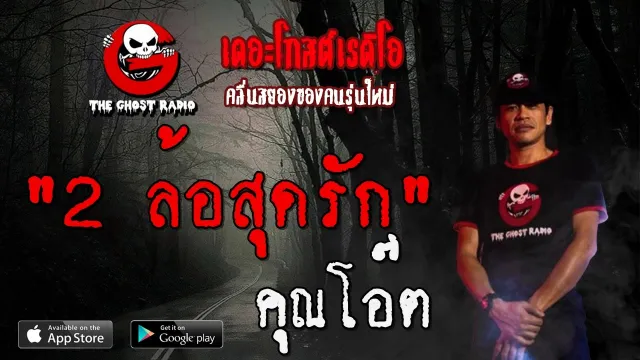 2 ล้อสุดรัก |  | 28 มีนาคม 2563 | TheGhostRadioOfficial ฟังเรื่องผีเดอะโกส
