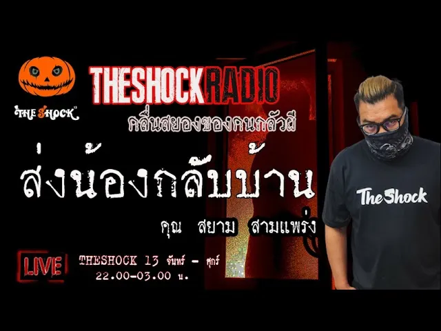 เรื่องเล่าสุดช็อค l ส่งน้องกลับบ้าน  คุณ  สยาม สามแพร่ง l TheShock13