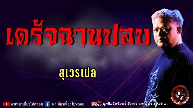 เรื่อง เดรัจฉานปอบ- สุเวรเปล