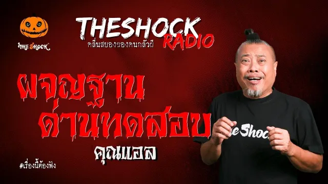 ผจญฐานด่านทดสอบ คุณแอล l TheShock13