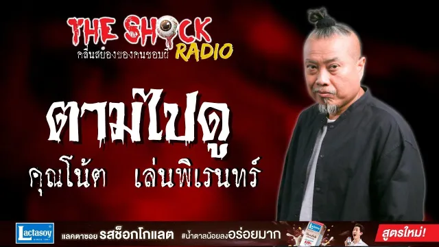 ตามไปดู คุณโน้ต เล่นพิเรนทร์ l TheShock13