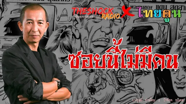 Theshock x ThaiToon เรื่อง ซอยนี้ไม่มีคน l TheShock13