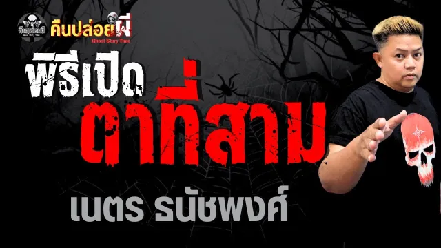 พิธีเปิดตาที่สาม