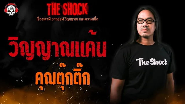 วิญญาณแค้น คุณตุ๊กติ๊ก l TheShock13