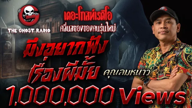 มึงอยากฟังเรื่องผีมั้ย •  | 15 ก.พ. 68 | THE GHOST RADIO