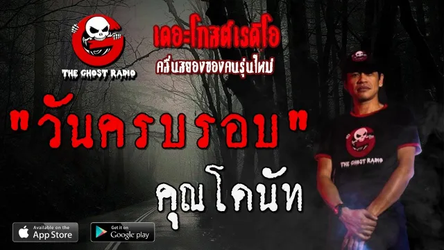วันครบรอบ |  | 8 ธันวาคม 2562 | TheGhostRadioOfficial ฟังเรื่องผีเดอะโกส